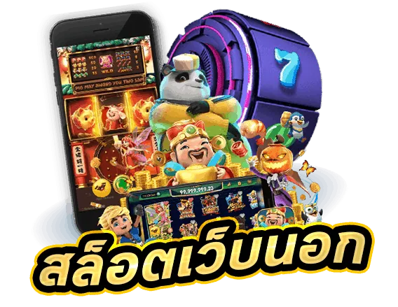 สล็อต เว็บ ตรง แตก หนัก วอ เลท